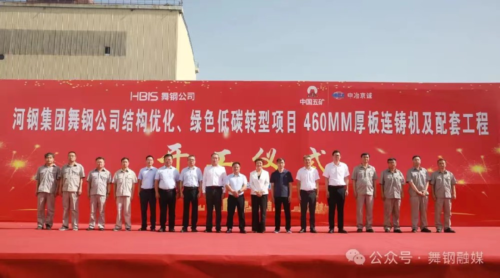 8月11日上午，舞鋼公司460mm厚板連鑄機(jī)項目開工儀式舉行。舞鋼公司黨委書記、董事長吝章國，舞鋼市委常委、宣傳部部長、副市長郭愛珍，中冶京誠煉鋼工程技術(shù)所總經(jīng)理安邦，中冶集團(tuán)首席專家陳衛(wèi)強(qiáng)，武鋼綠城副總經(jīng)理冀廣超，大河環(huán)科黨委副書記、總經(jīng)理劉永剛等出席開工儀式。據(jù)了解，460mm連鑄機(jī)項目是舞鋼公司推進(jìn)結(jié)構(gòu)優(yōu)化、綠色低碳轉(zhuǎn)型的重要戰(zhàn)略部署。該項目建成后，可以充分發(fā)揮舞鋼的裝備優(yōu)勢和技術(shù)優(yōu)勢，不僅對舞鋼開展前沿技術(shù)研究，引領(lǐng)寬厚板行業(yè)發(fā)展意義重大，而且將進(jìn)一步提升地區(qū)金屬材料產(chǎn)業(yè)鏈的整體實力。      郭愛珍在致辭中表示，舞鋼市因鋼而立，以鋼而興。舞鋼公司作為我國寬厚鋼板生產(chǎn)科研基地和全市鋼鐵產(chǎn)業(yè)的龍頭企業(yè)，在舞鋼市的城市發(fā)展歷程中一直扮演著重要角色，作出了突出貢獻(xiàn)。市委、市政府將以最大誠意、最優(yōu)政策、最好服務(wù)，積極支持舞鋼公司項目建設(shè)、經(jīng)營發(fā)展，為舞鋼公司進(jìn)一步發(fā)揮產(chǎn)能提供支持，讓該項目成為舞鋼發(fā)展的強(qiáng)大引擎，為企業(yè)帶來更廣闊的發(fā)展空間和更輝煌的成就。