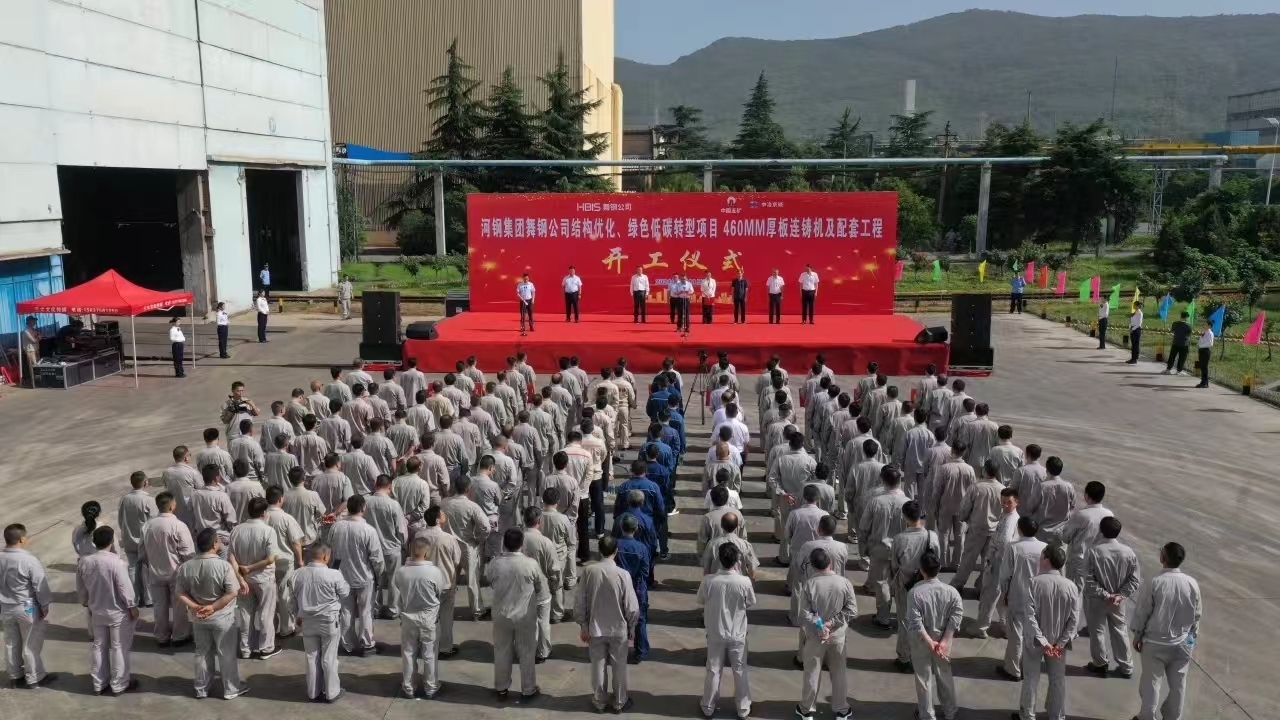 8月11日上午，舞鋼公司460mm厚板連鑄機(jī)項目開工儀式舉行。舞鋼公司黨委書記、董事長吝章國，舞鋼市委常委、宣傳部部長、副市長郭愛珍，中冶京誠煉鋼工程技術(shù)所總經(jīng)理安邦，中冶集團(tuán)首席專家陳衛(wèi)強(qiáng)，武鋼綠城副總經(jīng)理冀廣超，大河環(huán)科黨委副書記、總經(jīng)理劉永剛等出席開工儀式。據(jù)了解，460mm連鑄機(jī)項目是舞鋼公司推進(jìn)結(jié)構(gòu)優(yōu)化、綠色低碳轉(zhuǎn)型的重要戰(zhàn)略部署。該項目建成后，可以充分發(fā)揮舞鋼的裝備優(yōu)勢和技術(shù)優(yōu)勢，不僅對舞鋼開展前沿技術(shù)研究，引領(lǐng)寬厚板行業(yè)發(fā)展意義重大，而且將進(jìn)一步提升地區(qū)金屬材料產(chǎn)業(yè)鏈的整體實力。