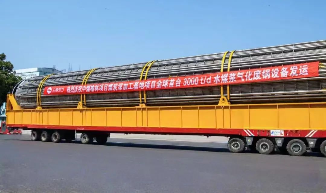 3月23日，全球首臺(tái)日處理量達(dá)3000噸的水煤漿氣化廢鍋設(shè)備，如期發(fā)往中煤榆林煤炭深加工基地項(xiàng)目，標(biāo)志著我國(guó)在大型煤氣化裝備領(lǐng)域?qū)崿F(xiàn)重大技術(shù)突破。河鋼集團(tuán)舞鋼公司生產(chǎn)的1050噸高端容器鋼板，替代進(jìn)口，獨(dú)家用于該設(shè)備制造。    舞鋼公司結(jié)合行業(yè)趨勢(shì)和企業(yè)定位，快速調(diào)整工作思路，把特鋼思路作為企業(yè)經(jīng)營(yíng)的“法寶”，努力走好高端產(chǎn)品路線。在深入走訪市場(chǎng)的過程中，舞鋼公司了解到某高端客戶計(jì)劃設(shè)計(jì)制造全球首臺(tái)日處理量達(dá)3000噸的水煤漿氣化廢鍋設(shè)備，由于各項(xiàng)技術(shù)要求比較高，其專利方美國(guó)Ap公司曾要求采用進(jìn)口鋼鐵材料制造該臺(tái)設(shè)備。舞鋼公司與該客戶和美國(guó)Ap公司進(jìn)行多輪次深度交流，充分發(fā)揮自身在高端容器鋼板領(lǐng)域的技術(shù)優(yōu)勢(shì)，為客戶研發(fā)契合設(shè)計(jì)要求的高端鋼鐵材料，贏得了客戶和美國(guó)Ap公司的認(rèn)可。在生產(chǎn)過程中，舞鋼公司高端高效益產(chǎn)品攻關(guān)團(tuán)隊(duì)和產(chǎn)線人員密切配合，根據(jù)產(chǎn)線實(shí)際，創(chuàng)新工藝、生產(chǎn)流程，嚴(yán)格過程質(zhì)量管控，確保了該批高端容器鋼板各項(xiàng)質(zhì)量指標(biāo)完全滿足客戶需求，成功替代進(jìn)口。  中煤榆林煤炭深加工基地項(xiàng)目是煤化工行業(yè)碳評(píng)價(jià)試點(diǎn)示范項(xiàng)目，同時(shí)也是化工領(lǐng)域半廢鍋流程煤氣化裝置國(guó)家示范項(xiàng)目，是推動(dòng)煤炭清潔高效利用技術(shù)規(guī)模化應(yīng)用的關(guān)鍵項(xiàng)目，將為中國(guó)煤化工高質(zhì)量發(fā)展注入新動(dòng)能。此次發(fā)運(yùn)的是全球首臺(tái)單爐干基煤炭處理量達(dá)3000噸/日的高效廢鍋設(shè)備，每小時(shí)可生產(chǎn)高壓蒸汽200噸。  